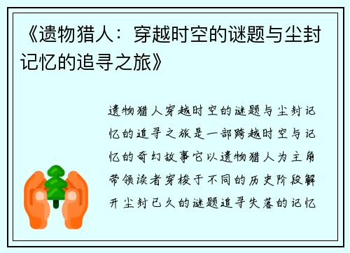 《遗物猎人：穿越时空的谜题与尘封记忆的追寻之旅》