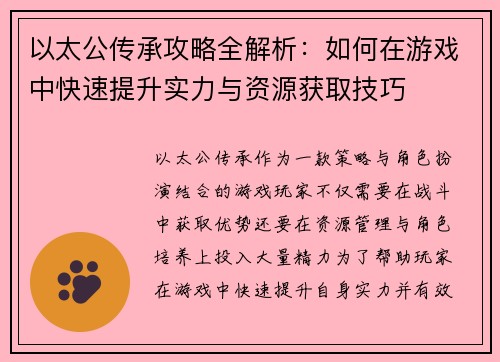以太公传承攻略全解析：如何在游戏中快速提升实力与资源获取技巧