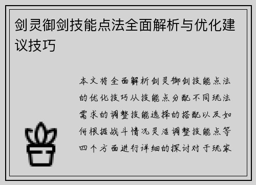 剑灵御剑技能点法全面解析与优化建议技巧