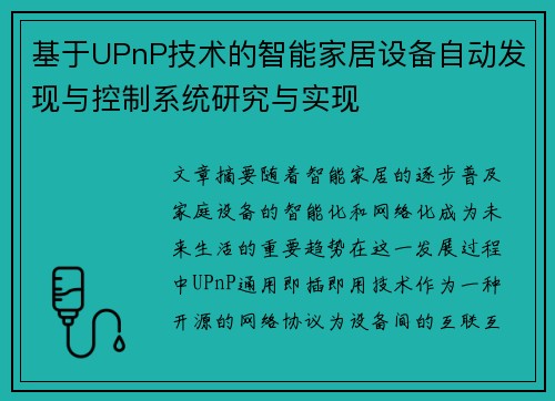 基于UPnP技术的智能家居设备自动发现与控制系统研究与实现