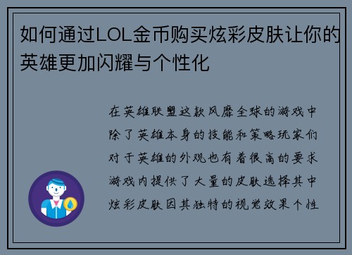 如何通过LOL金币购买炫彩皮肤让你的英雄更加闪耀与个性化
