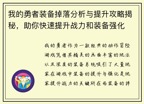 我的勇者装备掉落分析与提升攻略揭秘，助你快速提升战力和装备强化