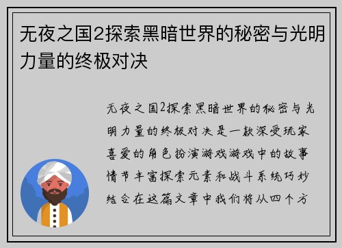 无夜之国2探索黑暗世界的秘密与光明力量的终极对决