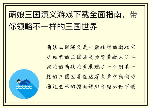 萌娘三国演义游戏下载全面指南，带你领略不一样的三国世界