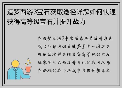 造梦西游3宝石获取途径详解如何快速获得高等级宝石并提升战力