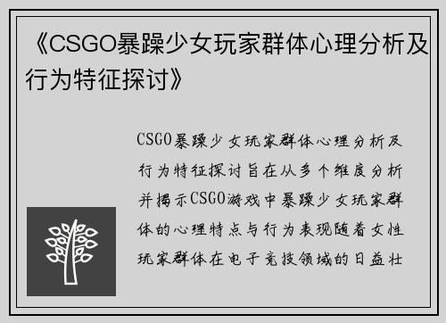 《CSGO暴躁少女玩家群体心理分析及行为特征探讨》