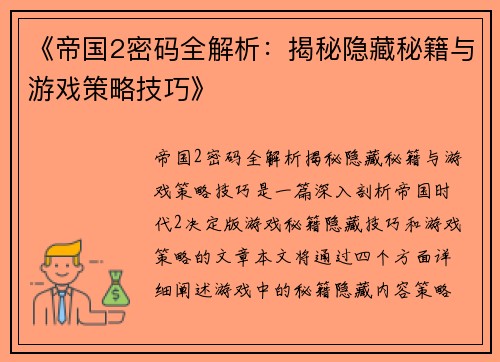 《帝国2密码全解析：揭秘隐藏秘籍与游戏策略技巧》