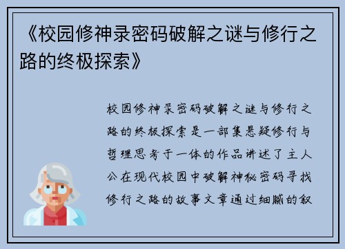 《校园修神录密码破解之谜与修行之路的终极探索》