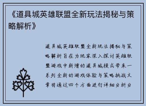 《道具城英雄联盟全新玩法揭秘与策略解析》