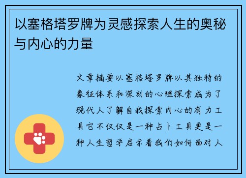 以塞格塔罗牌为灵感探索人生的奥秘与内心的力量