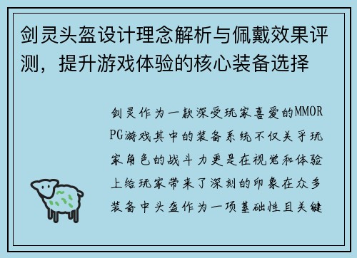 剑灵头盔设计理念解析与佩戴效果评测，提升游戏体验的核心装备选择