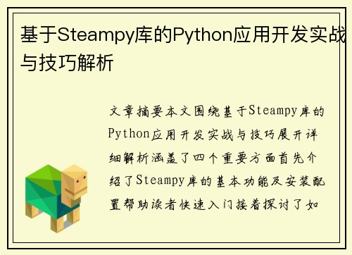 基于Steampy库的Python应用开发实战与技巧解析