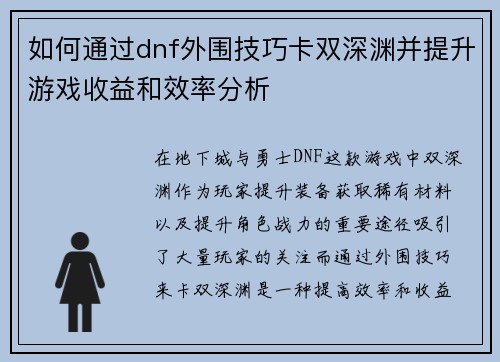 如何通过dnf外围技巧卡双深渊并提升游戏收益和效率分析