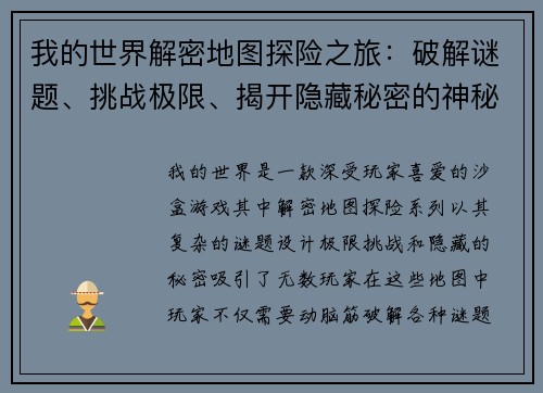 我的世界解密地图探险之旅：破解谜题、挑战极限、揭开隐藏秘密的神秘世界