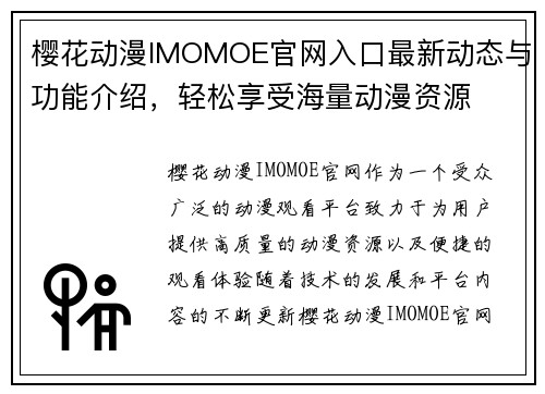 樱花动漫IMOMOE官网入口最新动态与功能介绍，轻松享受海量动漫资源