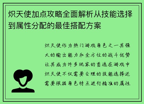 炽天使加点攻略全面解析从技能选择到属性分配的最佳搭配方案