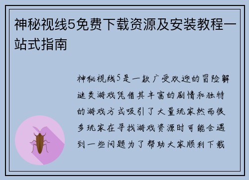 神秘视线5免费下载资源及安装教程一站式指南