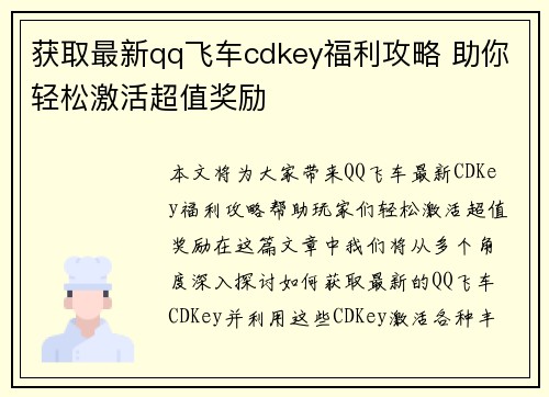 获取最新qq飞车cdkey福利攻略 助你轻松激活超值奖励