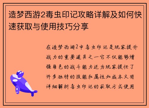 造梦西游2毒虫印记攻略详解及如何快速获取与使用技巧分享