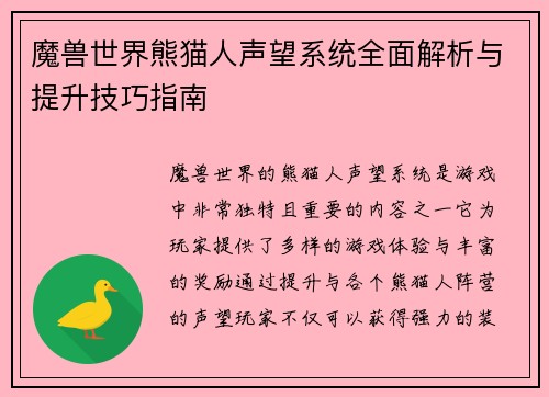 魔兽世界熊猫人声望系统全面解析与提升技巧指南