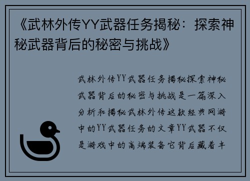 《武林外传YY武器任务揭秘：探索神秘武器背后的秘密与挑战》