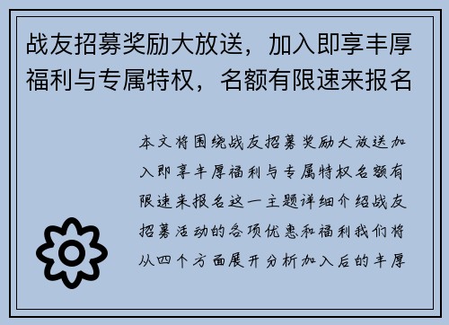 战友招募奖励大放送，加入即享丰厚福利与专属特权，名额有限速来报名！