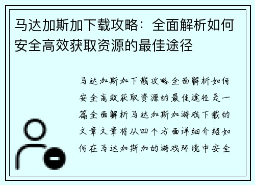 马达加斯加下载攻略：全面解析如何安全高效获取资源的最佳途径