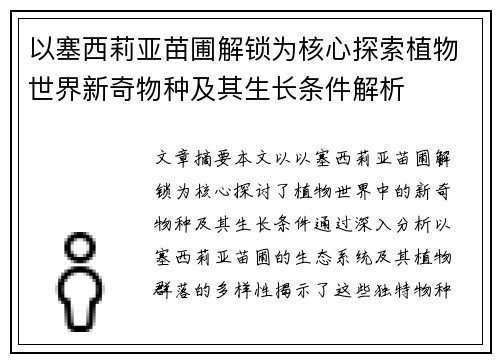 以塞西莉亚苗圃解锁为核心探索植物世界新奇物种及其生长条件解析