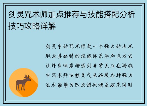 剑灵咒术师加点推荐与技能搭配分析技巧攻略详解