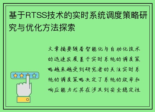 基于RTSS技术的实时系统调度策略研究与优化方法探索