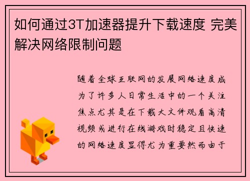 如何通过3T加速器提升下载速度 完美解决网络限制问题