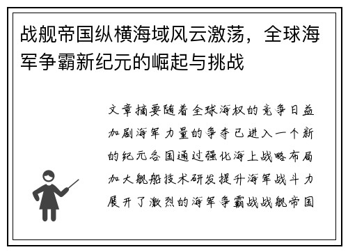 战舰帝国纵横海域风云激荡，全球海军争霸新纪元的崛起与挑战