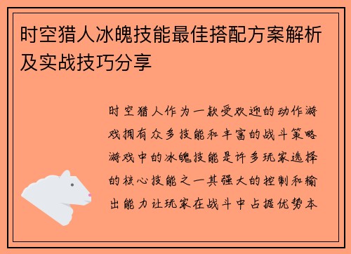 时空猎人冰魄技能最佳搭配方案解析及实战技巧分享
