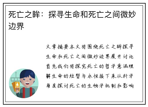 死亡之眸：探寻生命和死亡之间微妙边界