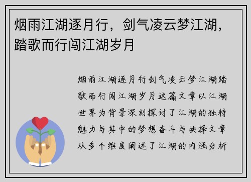 烟雨江湖逐月行，剑气凌云梦江湖，踏歌而行闯江湖岁月