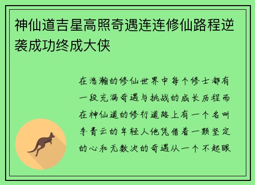神仙道吉星高照奇遇连连修仙路程逆袭成功终成大侠