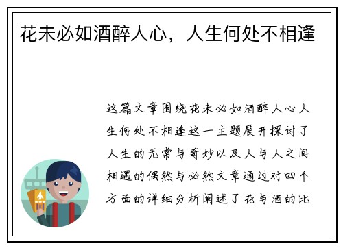 花未必如酒醉人心，人生何处不相逢