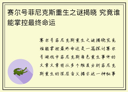 赛尔号菲尼克斯重生之谜揭晓 究竟谁能掌控最终命运