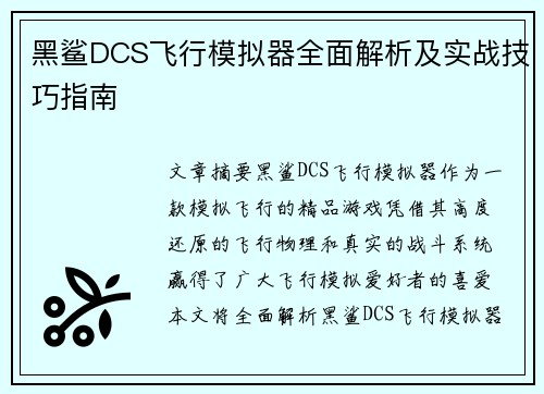 黑鲨DCS飞行模拟器全面解析及实战技巧指南