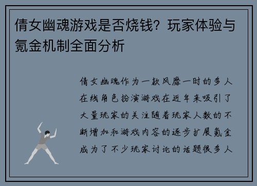 倩女幽魂游戏是否烧钱？玩家体验与氪金机制全面分析