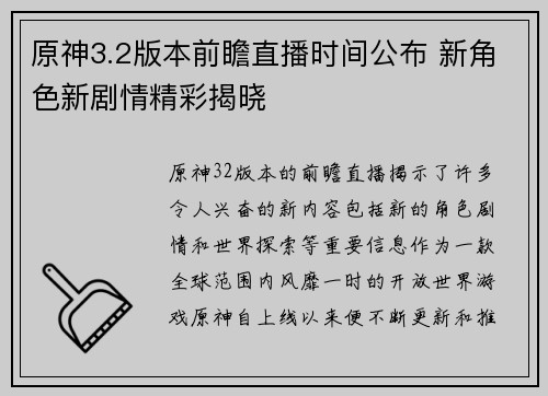 原神3.2版本前瞻直播时间公布 新角色新剧情精彩揭晓