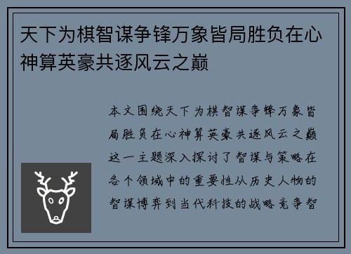 天下为棋智谋争锋万象皆局胜负在心神算英豪共逐风云之巅
